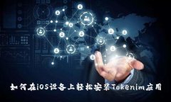 如何在iOS设备上轻松安装Tokenim应用